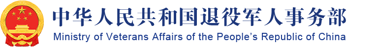 中華人民共和國(guó)退役軍人事務(wù)部