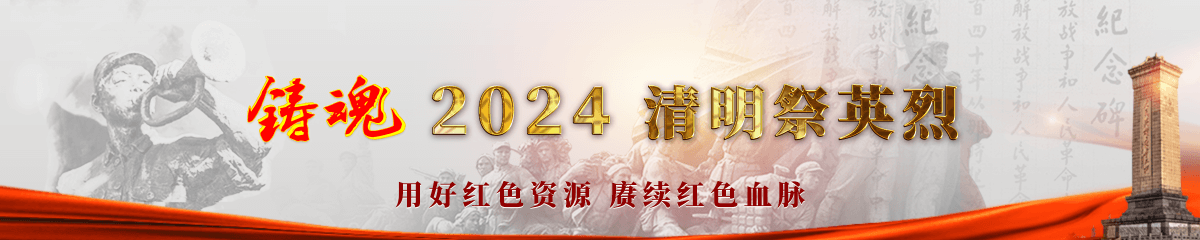 鑄魂 2024·清明祭英烈